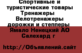 Спортивные и туристические товары Тренажеры - Велотренажеры,дорожки и степперы. Ямало-Ненецкий АО,Салехард г.